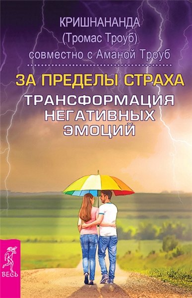 Томас Троуб. За пределы страха. Трансформация негативных эмоций