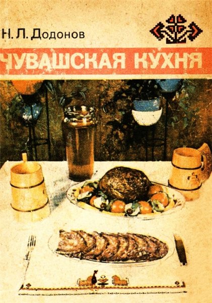 Н. Додонов. Чувашская кухня