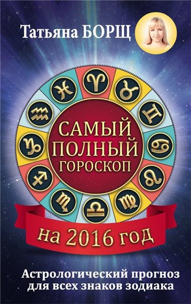 Татьяна Борщ. Самый полный гороскоп на 2016 год