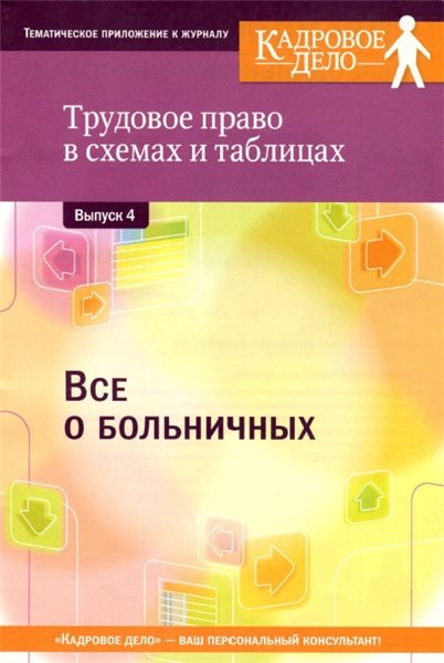 Кадровое дело. Все о больничных