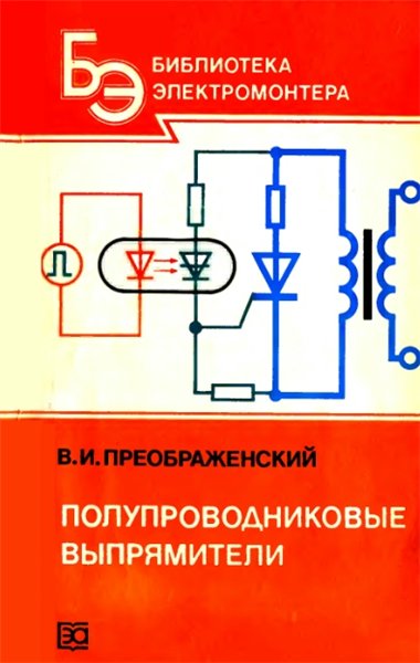 В.И. Преображенский. Полупроводниковые выпрямители