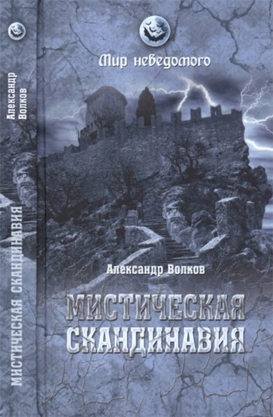 Александр Волков. Мистическая Скандинавия