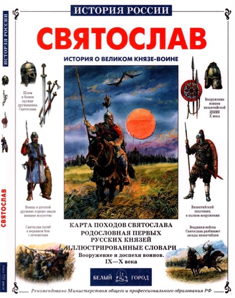 Я.Н. Нерсесов. Святослав. История о великом князе-воине