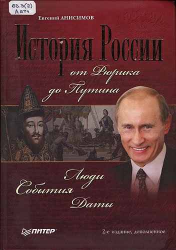 Е.В. Анисимов. История России от Рюрика до Путина