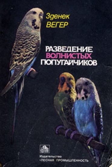 З. Вегер. Разведение волнистых попугайчиков