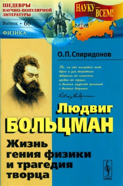 Олег Спиридонов. Людвиг Больцман. Жизнь гения физики и трагедия творца