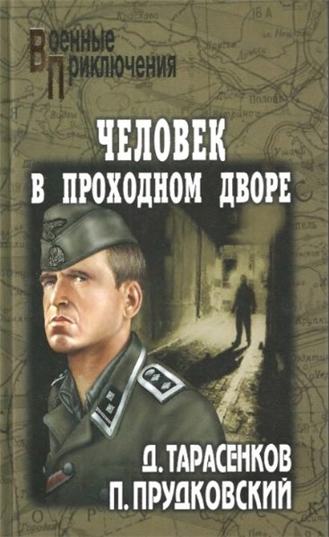 П. Прудковский. Человек в проходном дворе