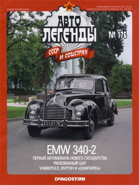 Автолегенды СССР и соцстран №176. EMW 340-2