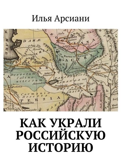 И. Арсиани. Как украли российскую историю