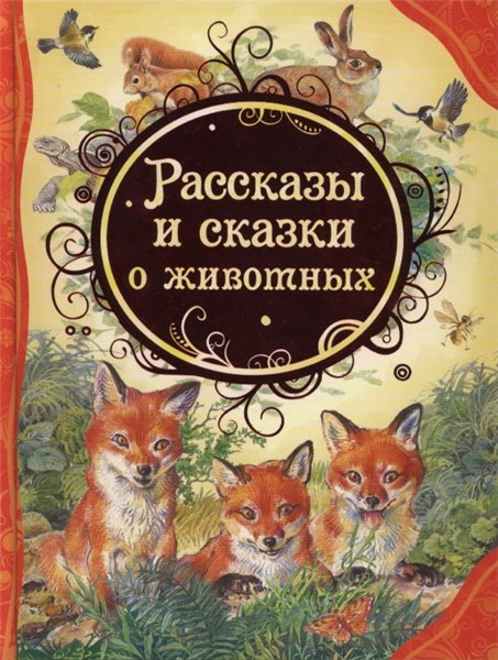 В.В. Бианки. Рассказы и сказки о животных