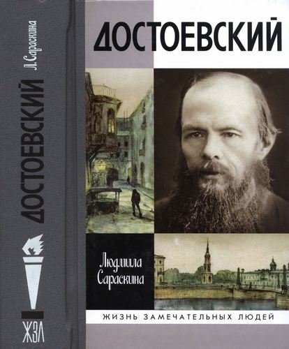 Людмила Сараскина. Достоевский