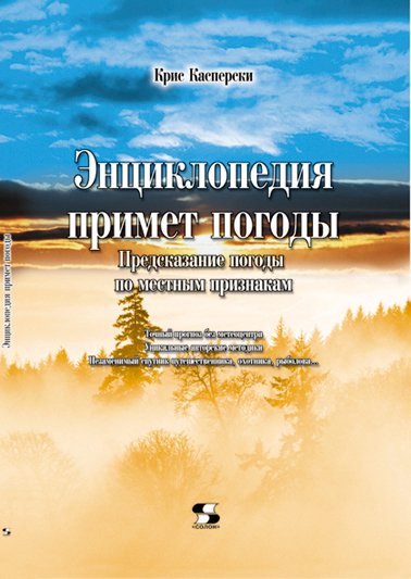 К. Касперски. Энциклопедия примет погоды. Предсказание погоды по местным признакам