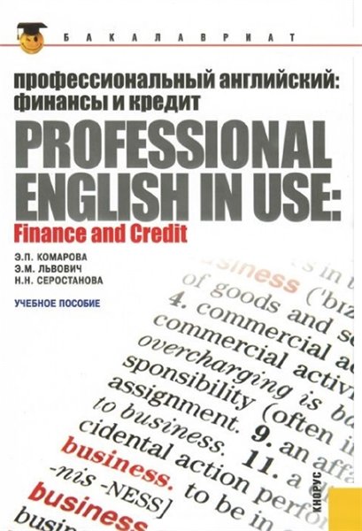 Э. Комарова. Профессиональный английский: финансы и кредит