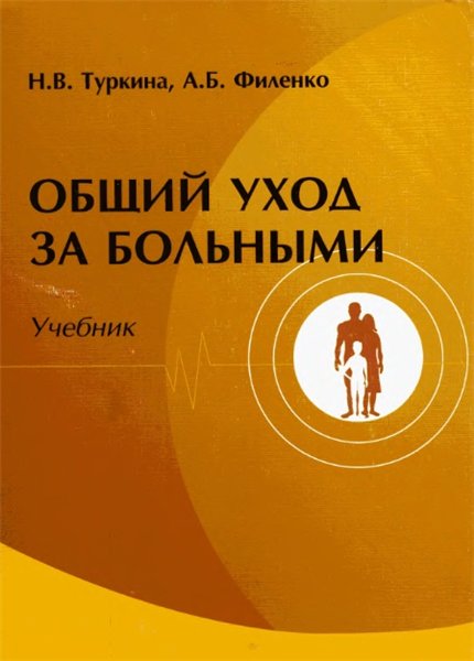 Н.В. Туркина. Общий уход за больными