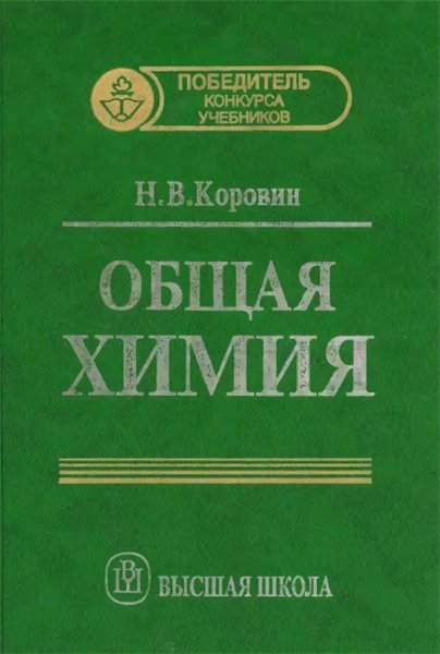 Н.В. Коровин. Общая химия