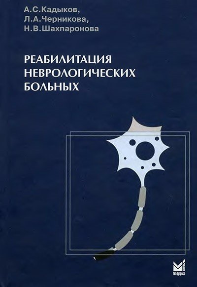 А.С. Кадыков. Реабилитация неврологических больных