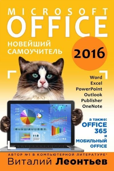 Виталий Леонтьев. Office 2016. Новейший самоучитель