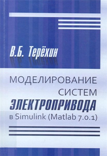 В.Б. Терёхин. Моделирование систем электропривода в Simulink