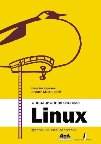 Георгий Курячий, Кирилл Маслинский. Операционная система Linux