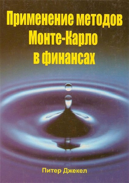 Питер Джекел. Применение методов Монте-Карло в финансах