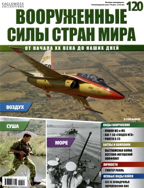 Вооруженные силы стран мира №120 (2015)