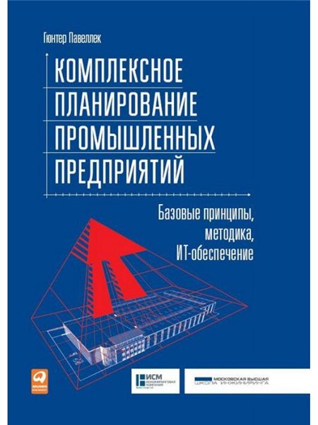 Гюнтер Павеллек. Комплексное планирование промышленных предприятий