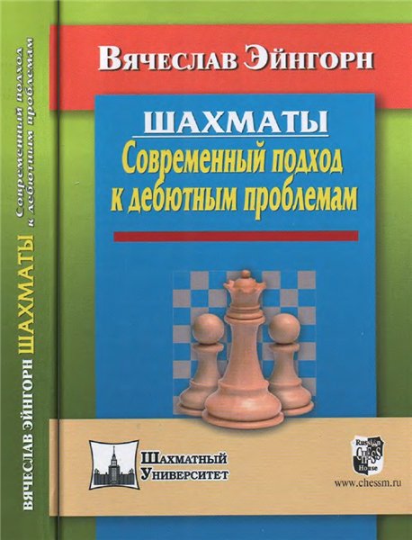 В. Эйнгорн. Шахматы. Современный подход к дебютным проблемам