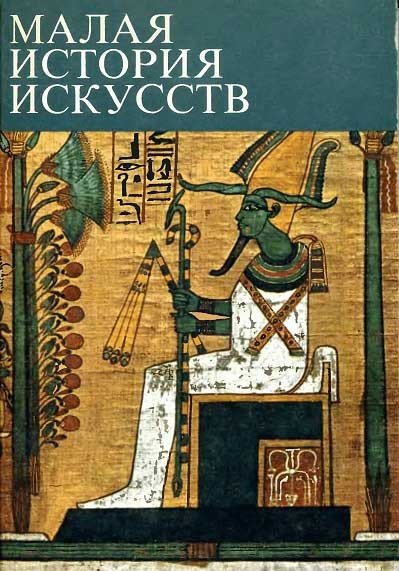 В.К. Афанасьева. Малая история искусств