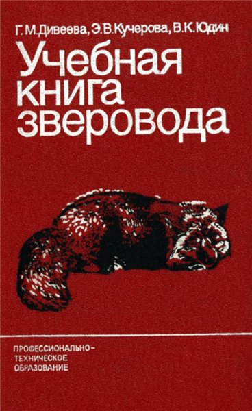 Г.М. Дивеева. Учебная книга зверовода