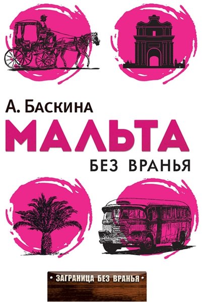 Ада Баскина. Мальта без вранья