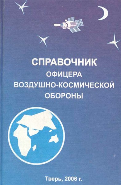 С.К. Бурмистров. Справочник офицера воздушно-космической обороны