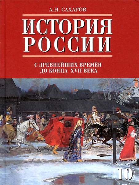 А.Н. Сахаров. История России с древнейших времен до конца XVII века