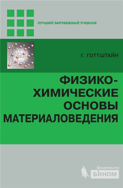 Физико-химические основы материаловедения