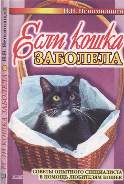 Н.Н. Непомнящий. Если кошка заболела