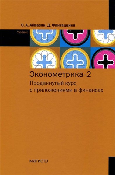 Сергей Айвазян. Эконометрика-2: продвинутый курс с приложениями в финансах