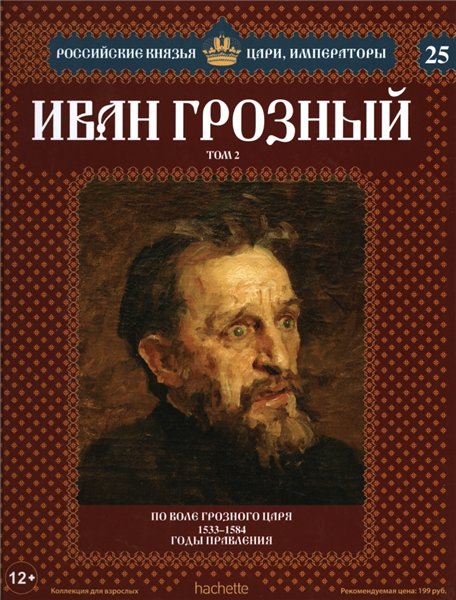 Российские князья, цари, императоры №25. Иван Грозный