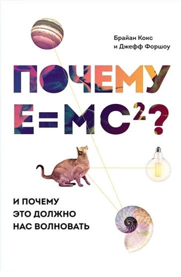 Брайан Кокс. Почему E=mc2? И почему это должно нас волновать