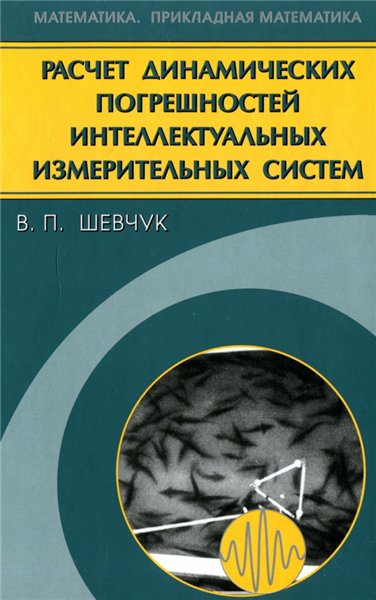 В.П. Шевчук. Расчет динамических погрешностей интеллектуальных измерительных систем