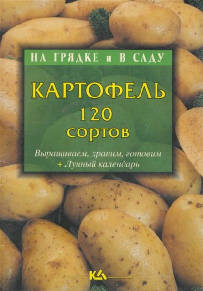 Т.Е. Лущиц. Картофель 120 сортов