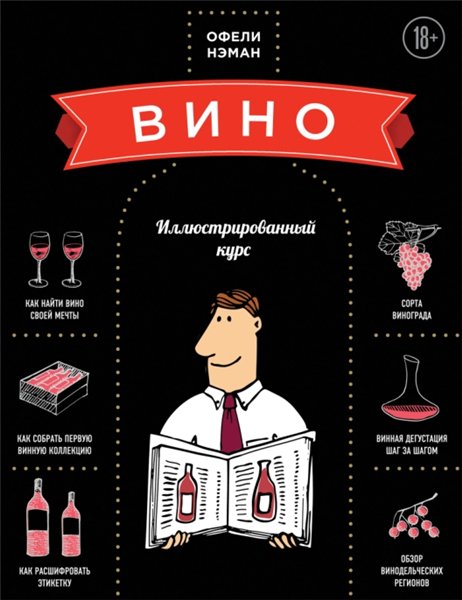 Нэман Офели. Вино. Иллюстрированный курс