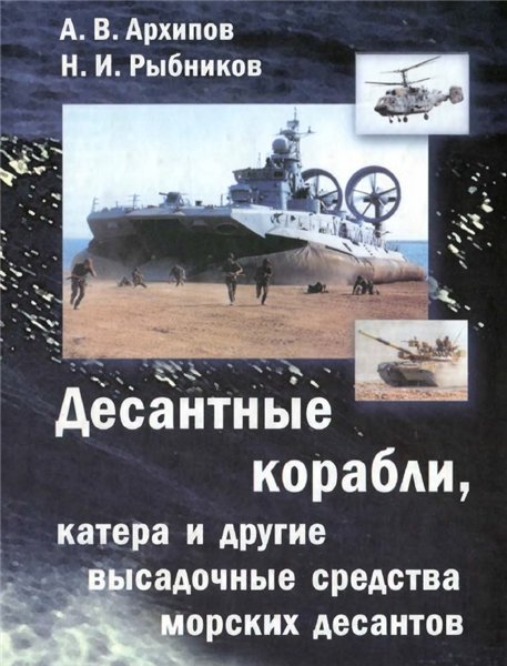 А.В. Архипов. Десантные корабли, катера и другие высадочные средства морских десантов