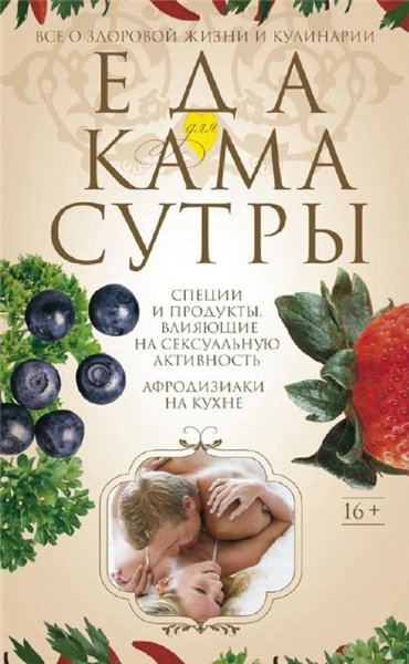 Ирина Пигулевская. Еда для Камасутры. Все о здоровой жизни и кулинарии