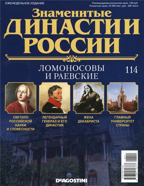 Знаменитые династии России №114 (2016)