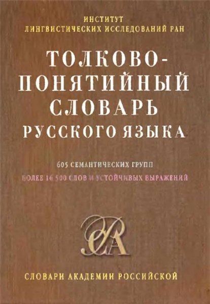 А.А. Шушков. Толково-понятийный словарь русского языка