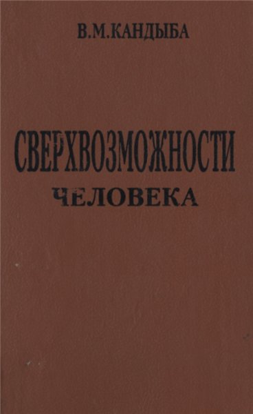 В.М. Кандыба. Сверхвозможности человека