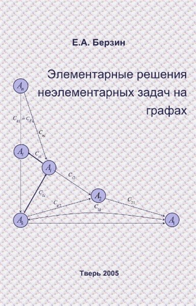 Е.А. Берзин. Элементарные решения неэлементарных задач на графах