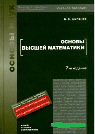 В.С. Шипачев. Основы высшей математики