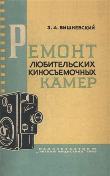 З.А. Вишневский. Ремонт любительских киносъемочных камер