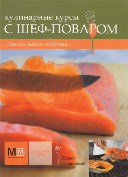 Кулинарные курсы с шеф-поваром