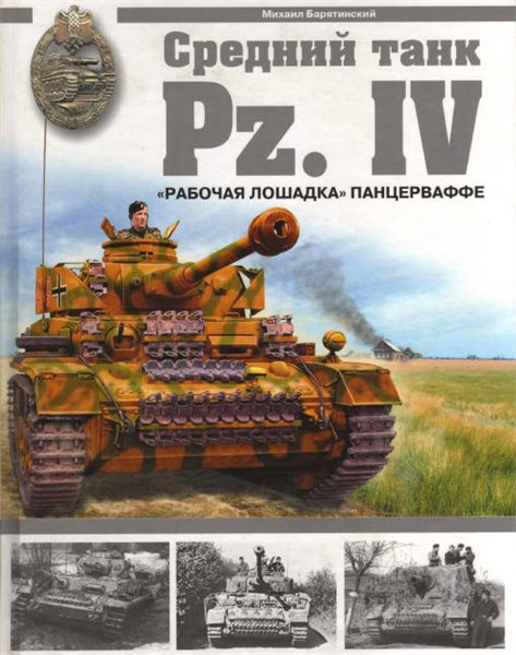 Михаил Барятинский. Средний танк Pz.IV. «Рабочая лошадка» Панцерваффе